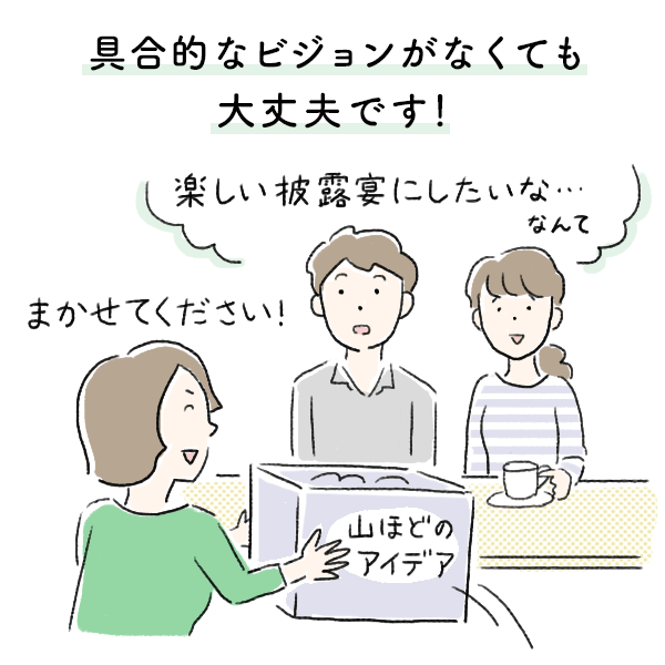 具体的なビジョンがなくても大丈夫です！