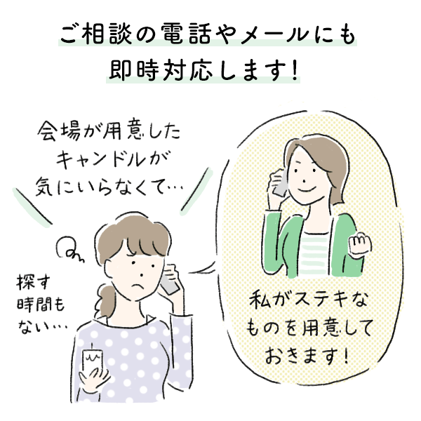 ご相談の電話やメールにも即時対応します！