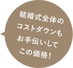 結婚式全体のコストダウンもお手伝いしてこの価格！