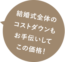 結婚式全体のコストダウンもお手伝いしてこの価格！