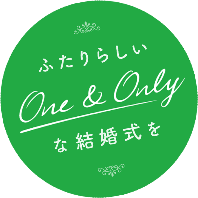 ふたりらしい One & Only な結婚式を